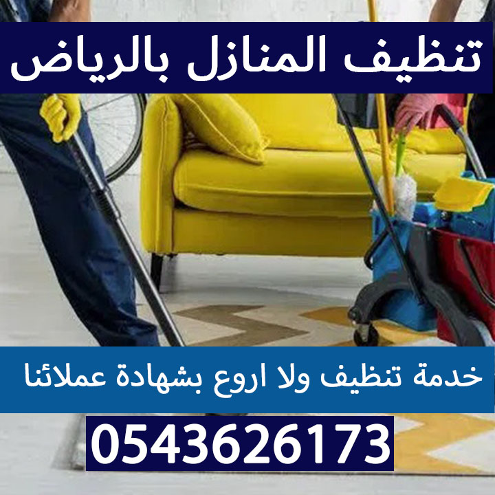 تنظيف بعد التشطيب بالرياض