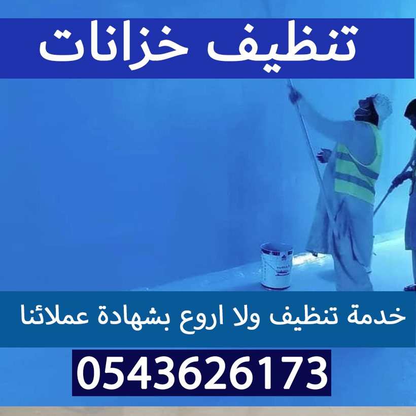 تنظيف خزانات الرياض تنظيف وتطهير وعزل