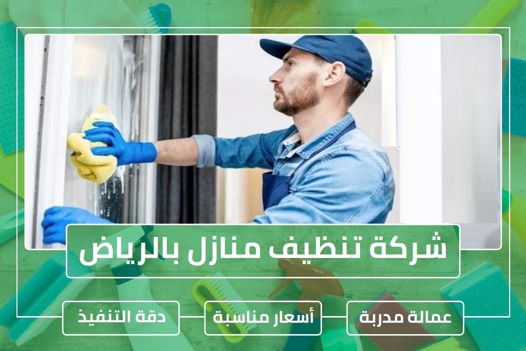 تنظيف منازل الرياض 
