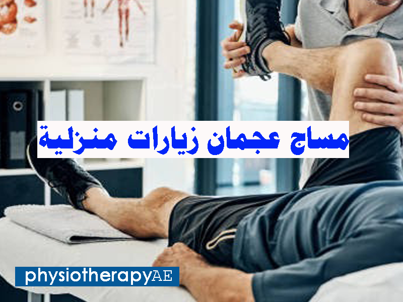 مساج عجمان زيارات منزلية مساج عجمان الجرف مساج عجمان خدمة مساج