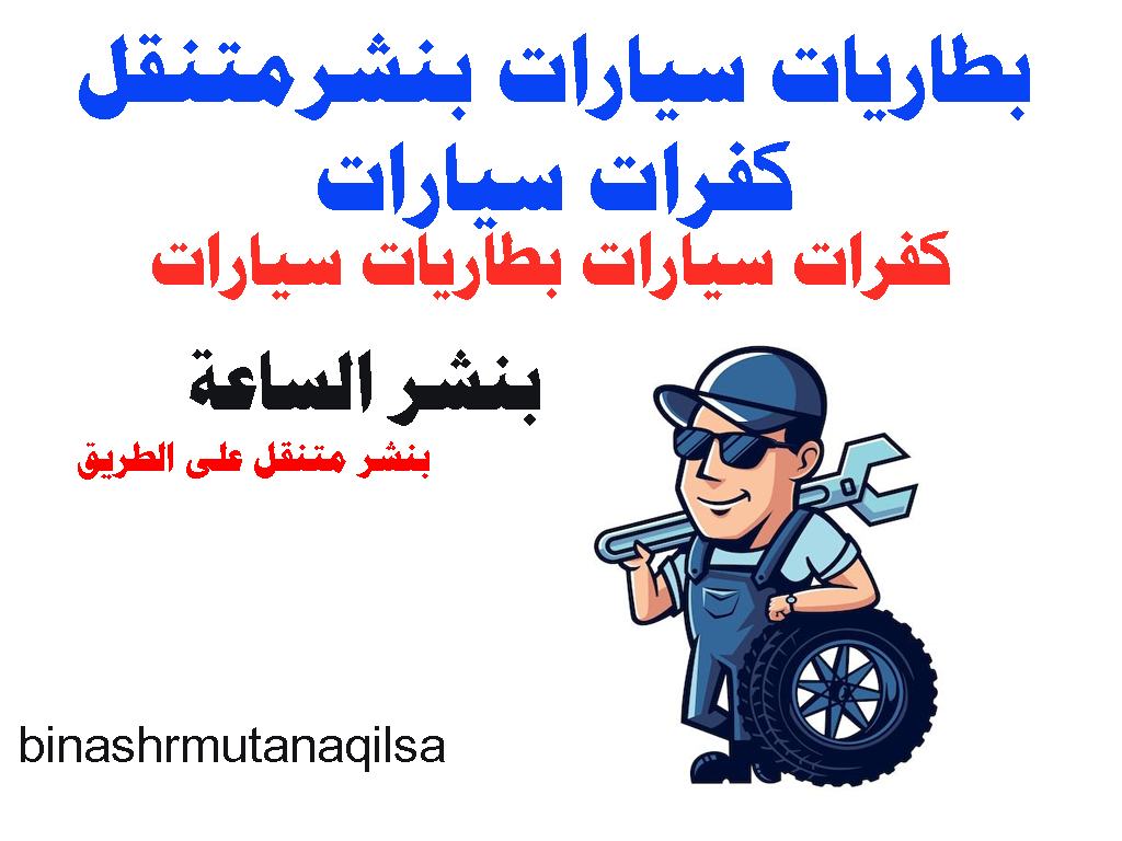 بطاريات سيارات بنشر متنقل كفرات سيارات