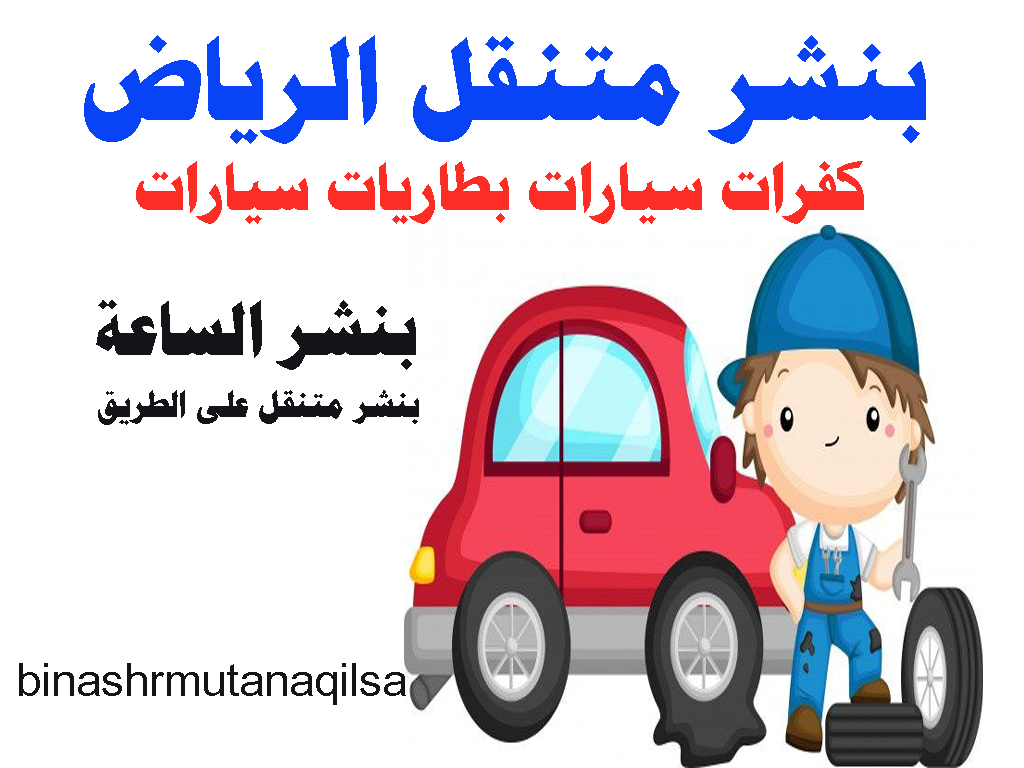 بنشر متنقل بنشر كفرات الرياض