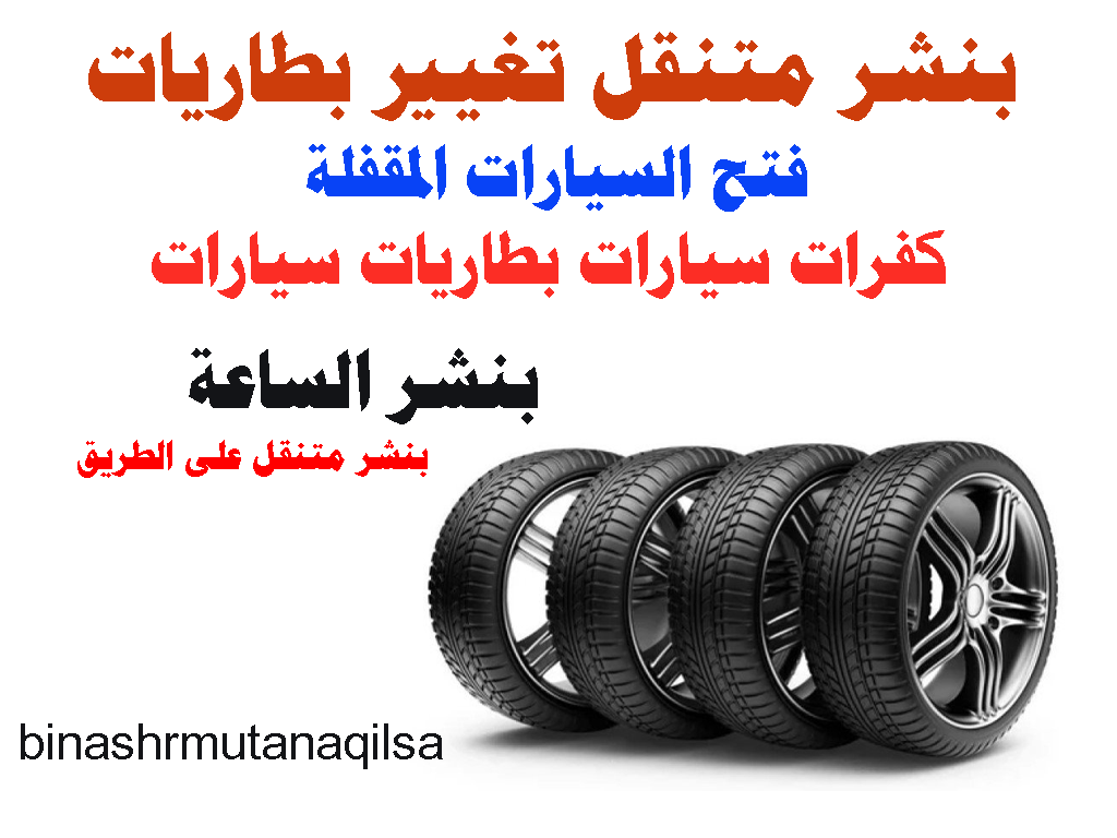 بنشر متنقل تغيير بطاريات فتح السيارات المقفلة