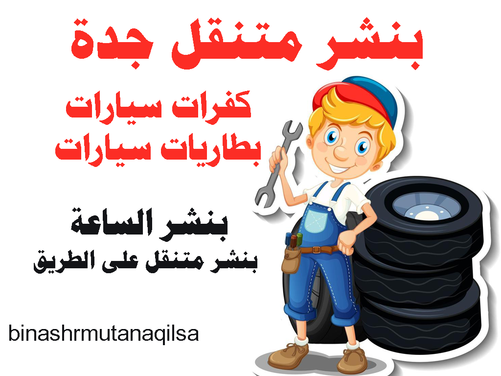 بنشر متنقل جدة بنشري كفرات سيارات بنشر جدة 24 ساعة بطاريات سيارات