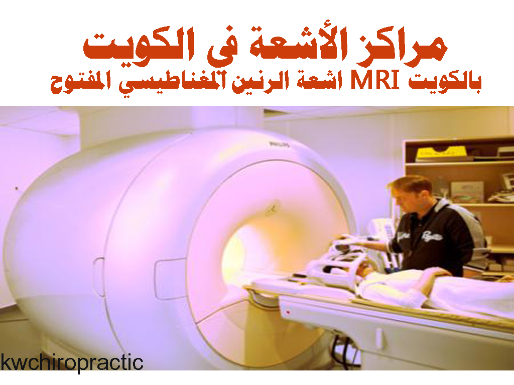 اشعة الرنين المغناطيسي المفتوح MRI بالكويت