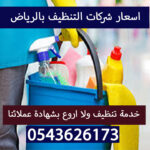 اسعار شركات التنظيف بالرياض