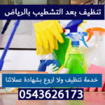 تنظيف بعد التشطيب بالرياض