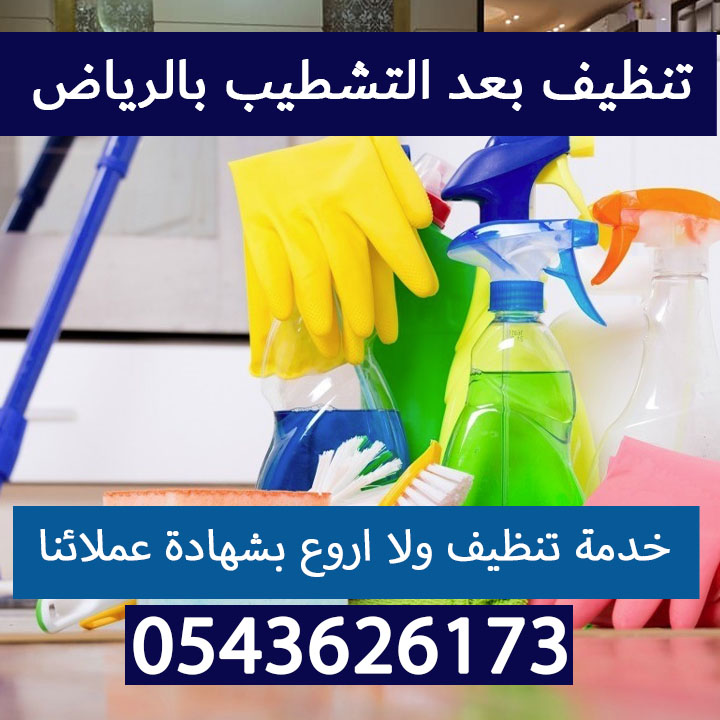 تنظيف بعد التشطيب بالرياض