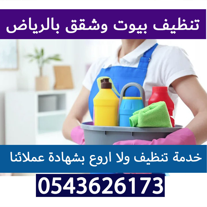 تنظيف بيوت وشقق بالرياض