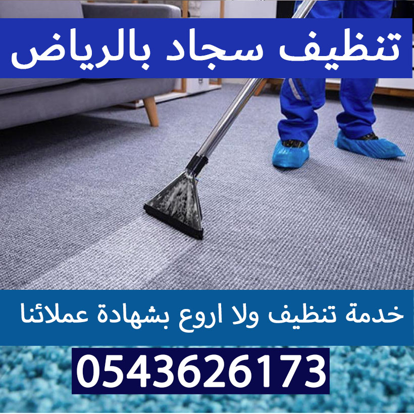 تنظيف سجاد مع التوصيل بالرياض