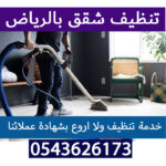 تنظيف شقق بالرياض