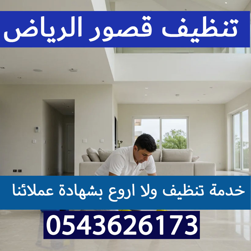 تنظيف فلل وقصور بالرياض