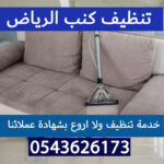 تنظيف كنب الرياض تنظيف بالبخار