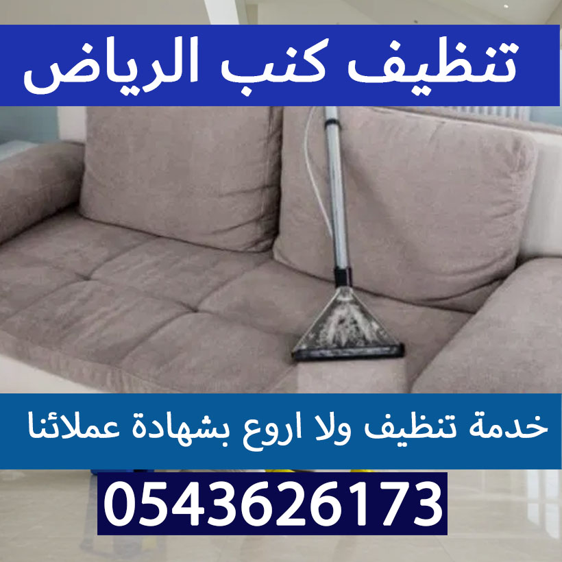 تنظيف كنب الرياض تنظيف بالبخار