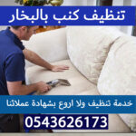 تنظيف كنب بالبخار الرياض