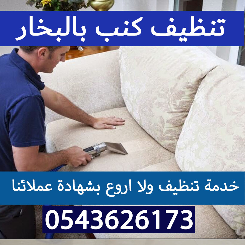 تنظيف كنب بالبخار الرياض