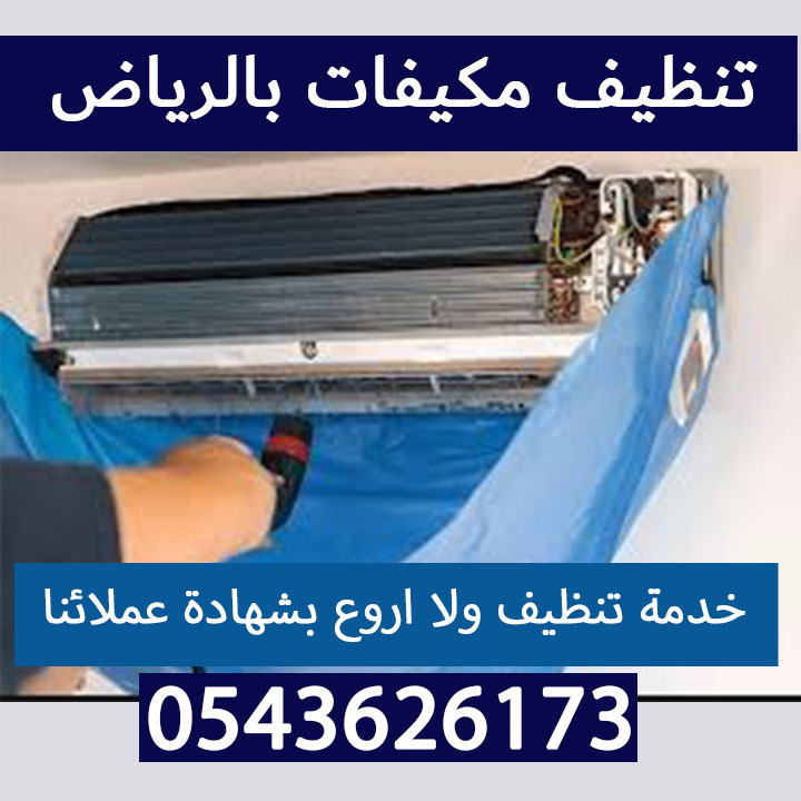 تنظيف مكيفات بالرياض