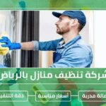 تنظيف منازل الرياض
