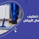 تنظيف منازل الرياض