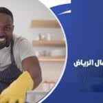 تنظيف منازل الرياض