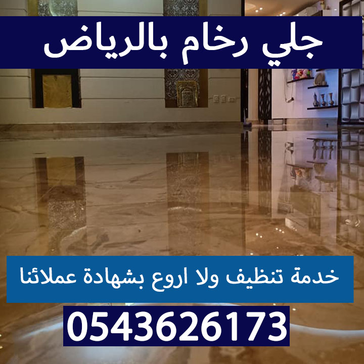 جلي رخام بالرياض