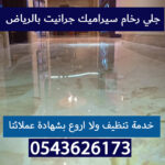 جلي رخام سيراميك جرانيت بالرياض