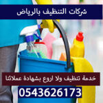 شركات التنظيف بالرياض