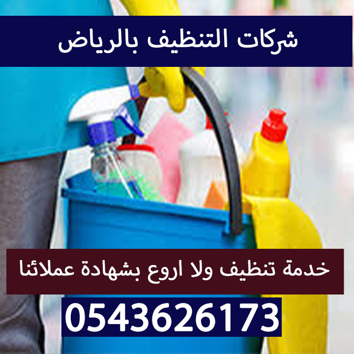 شركات التنظيف بالرياض