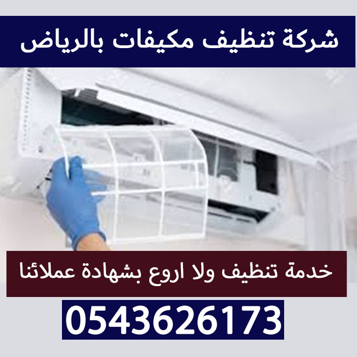 شركة تنظيف مكيفات بالرياض